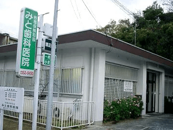 医療法人みと歯科医院