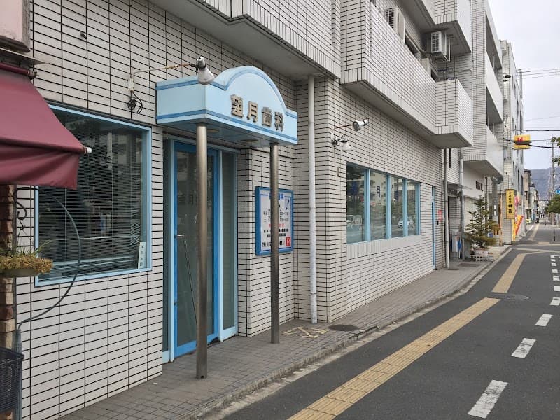 望月歯科
