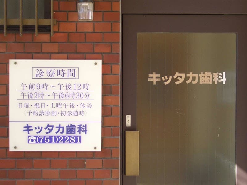 キッタカ歯科医院