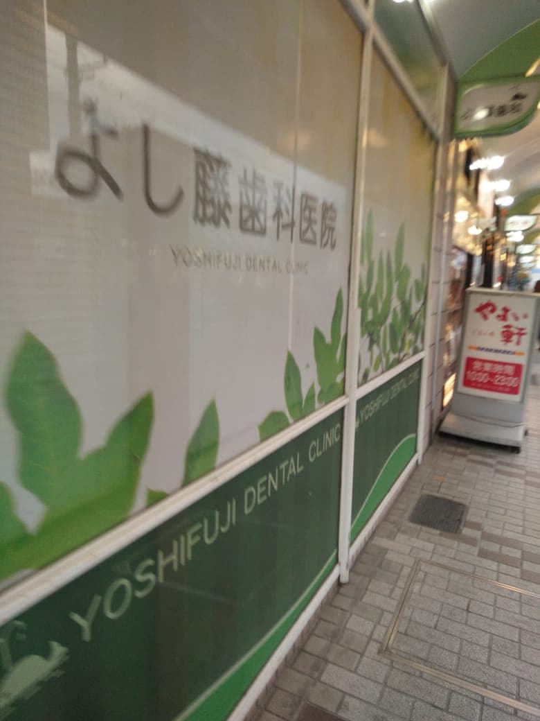 医療法人真宇会 よし藤歯科医院