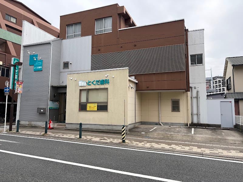 とくだ歯科医院