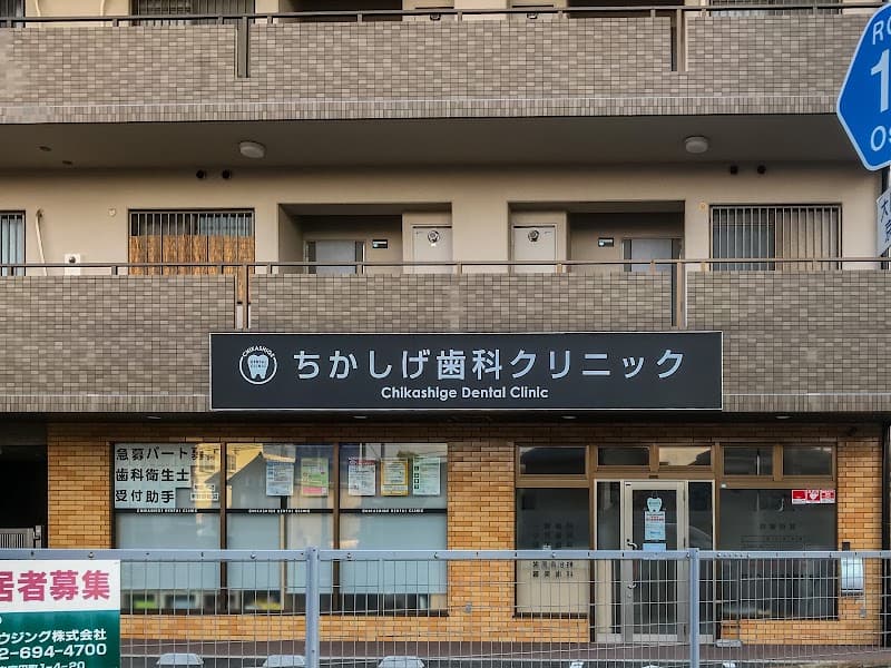 ちかしげ歯科クリニック