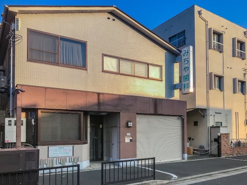 みちや歯科医院