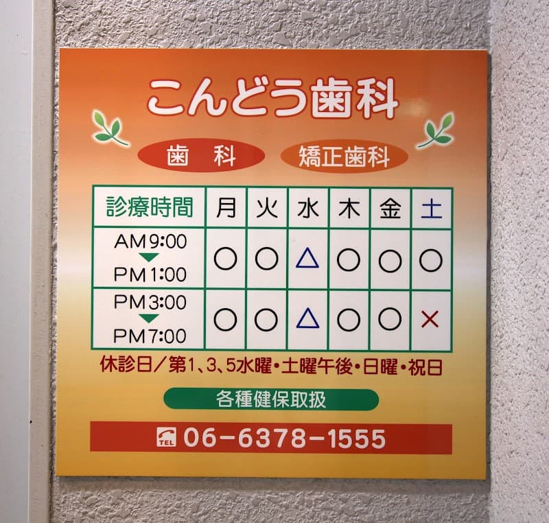 こんどう歯科