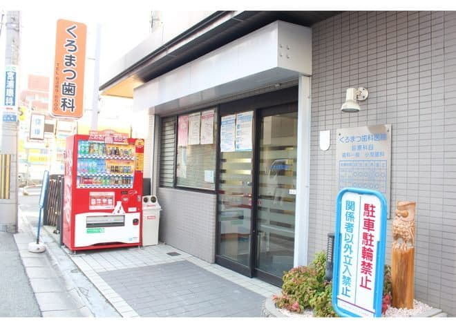 くろまつ歯科医院