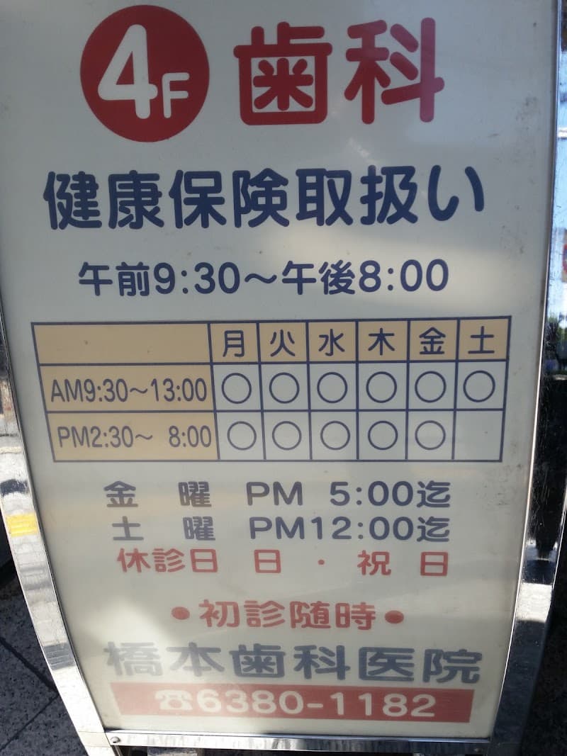 橋本歯科医院