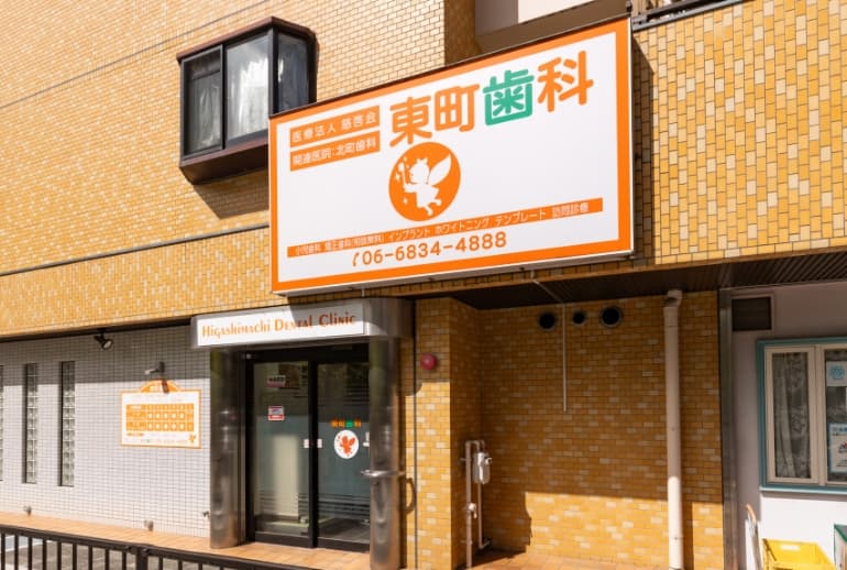 医療法人慈啓会 東町歯科