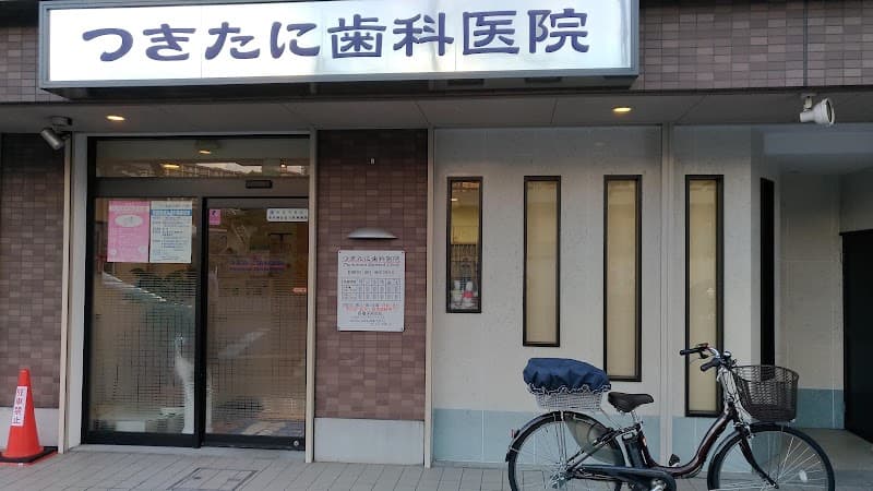 つきたに歯科医院