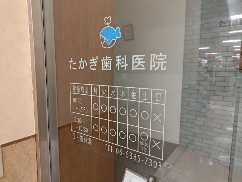 たかぎ歯科医院