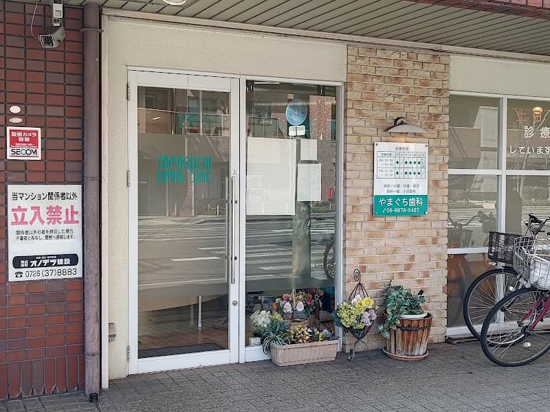 やまぐち歯科