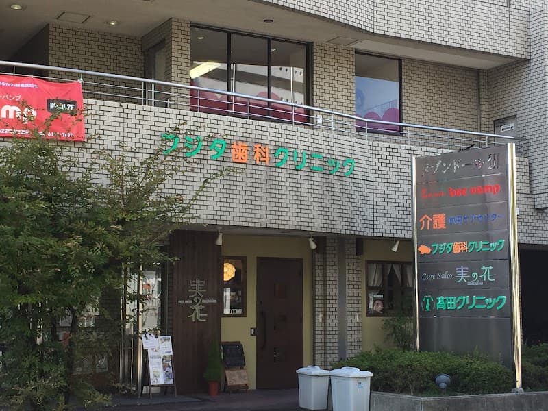 フジタ歯科クリニック