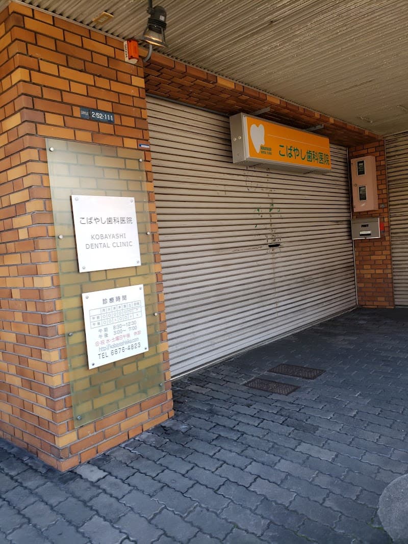 こばやし歯科医院
