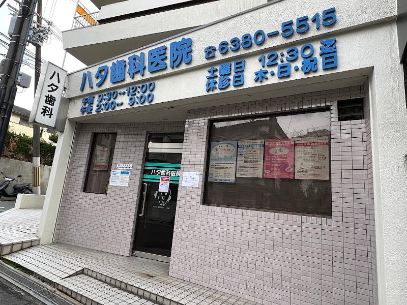 ハタ歯科医院