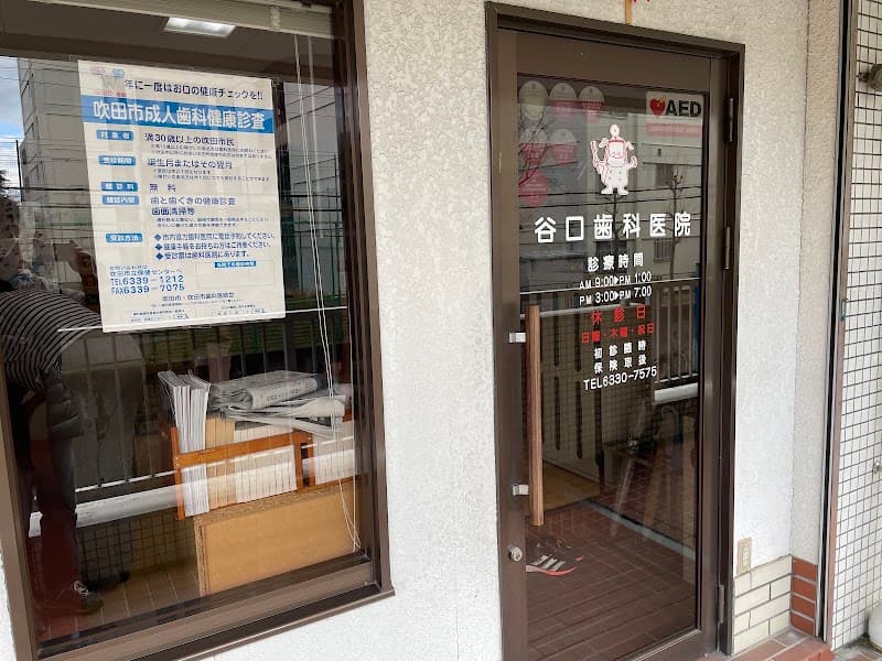 医療法人 谷口歯科医院