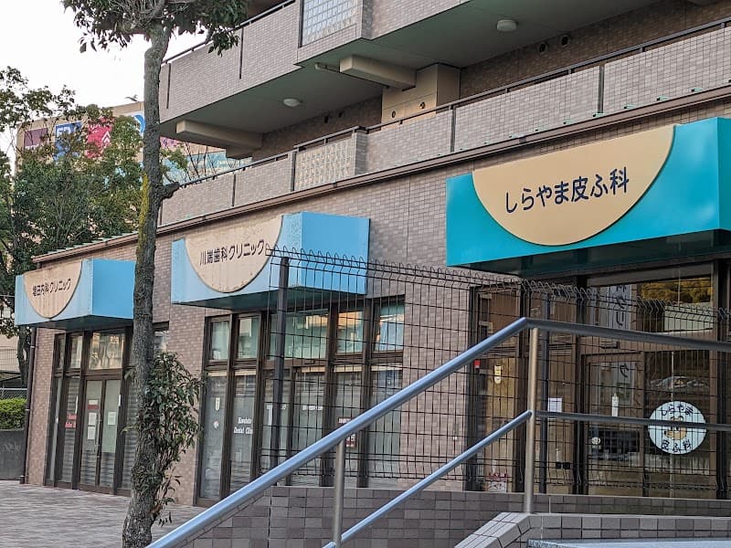 川端歯科クリニック