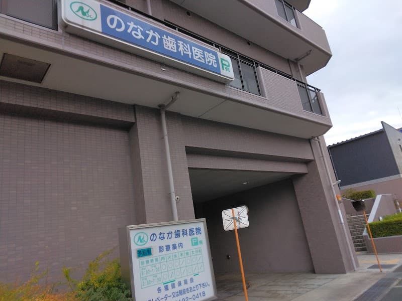 のなか歯科医院