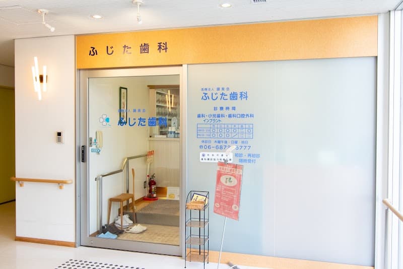 医療法人 藤美会 ふじた歯科