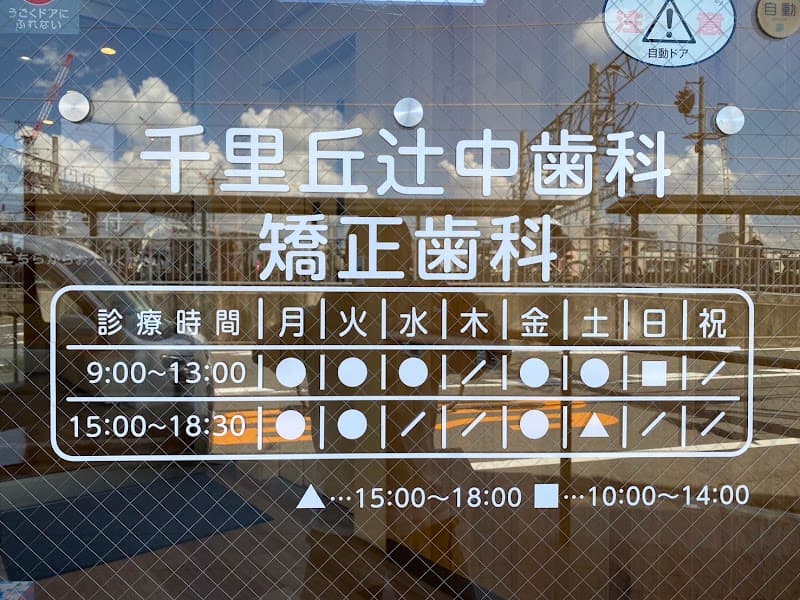 医療法人 浅田歯科医院