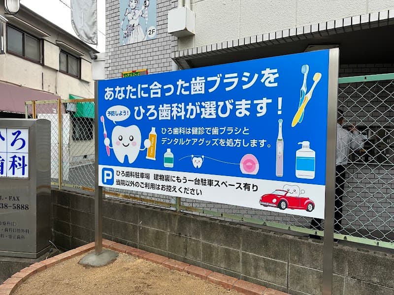 ひろ歯科