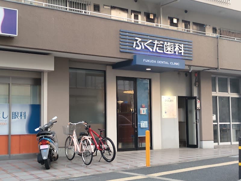 ふくだ歯科