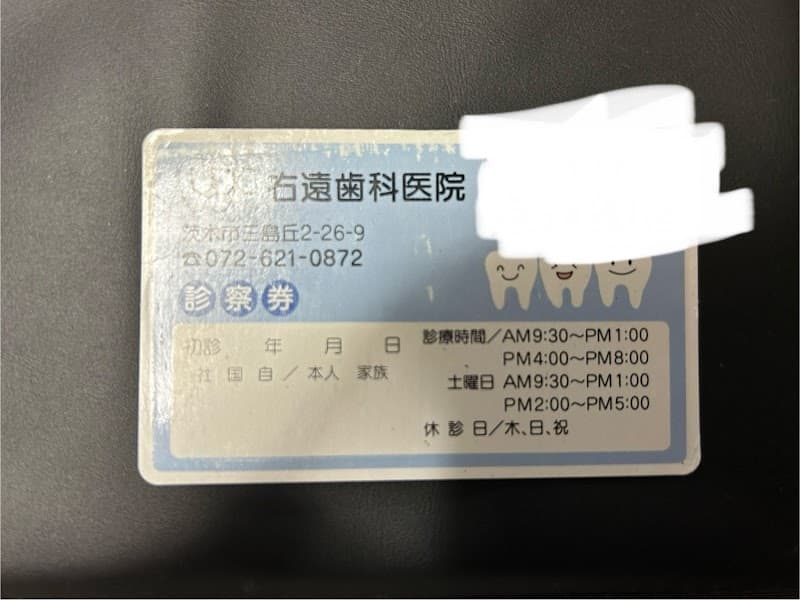 右遠歯科医院