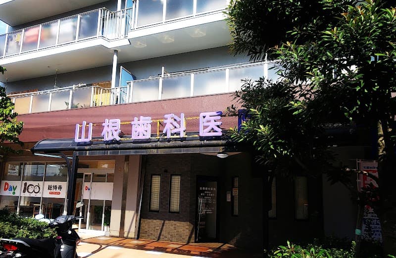 山根歯科医院