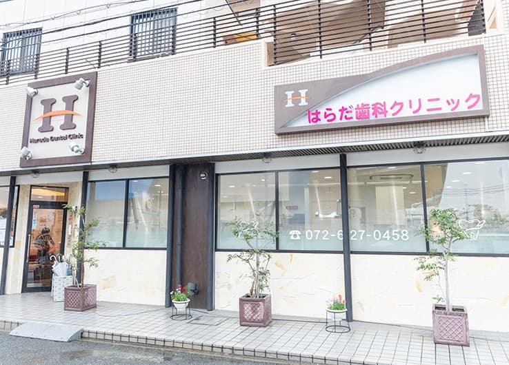 原田歯科医院
