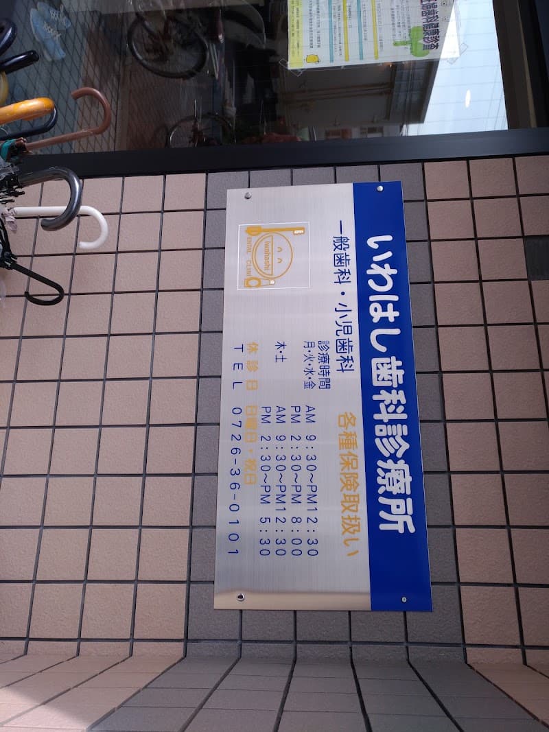 いわはし歯科診療所