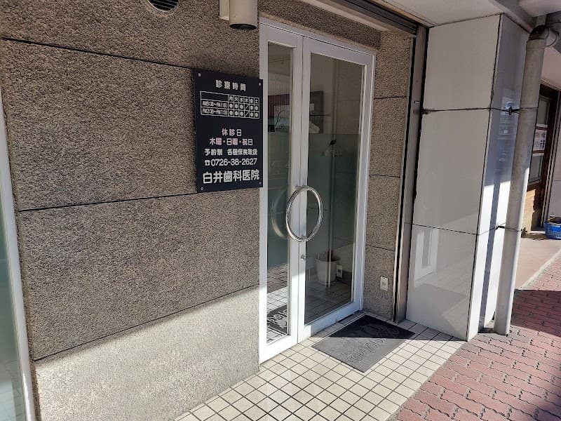 白井歯科医院