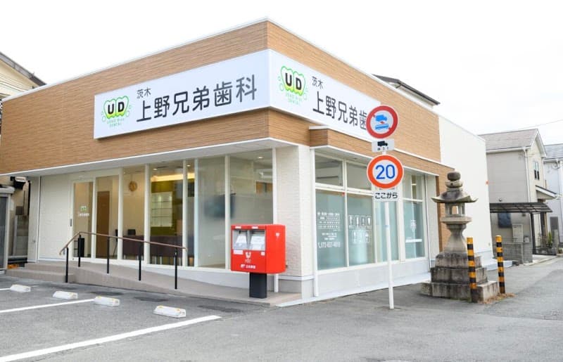 上野歯科医院