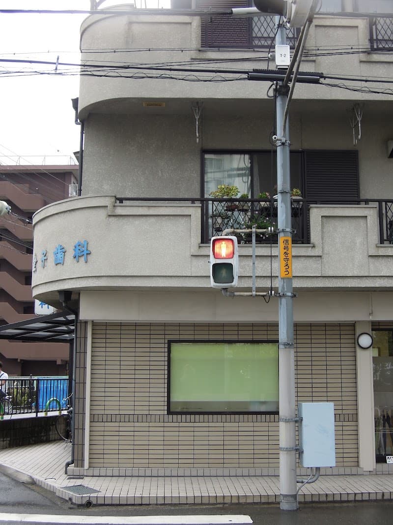 金子歯科
