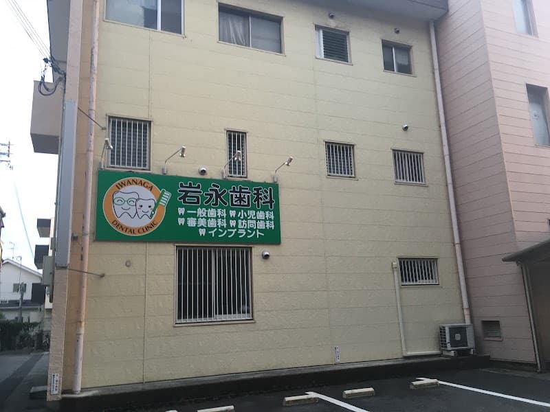 岩永歯科