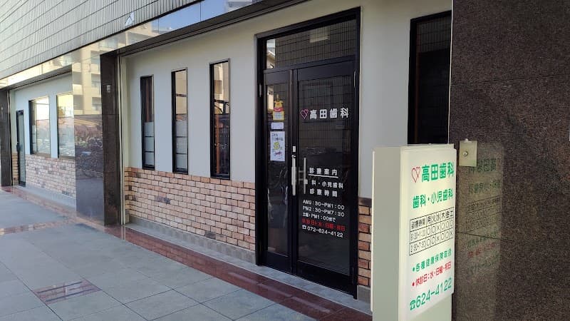 高田歯科