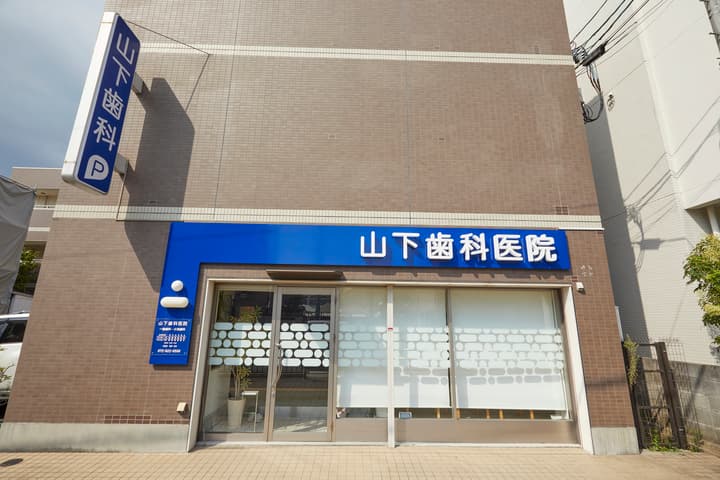 山下歯科医院