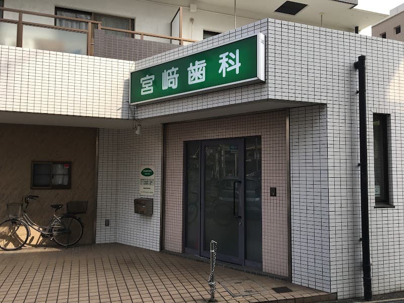 宮﨑歯科医院
