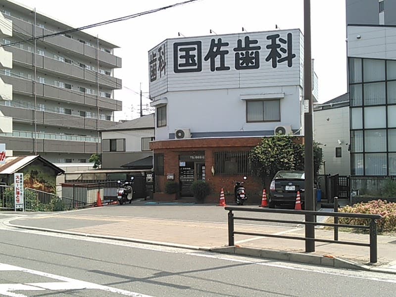 国佐歯科医院