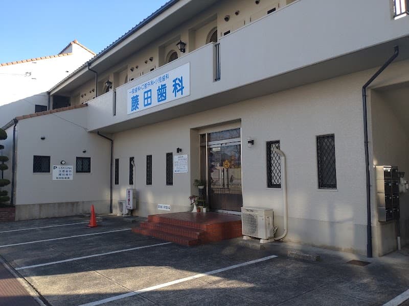 藤田歯科医院