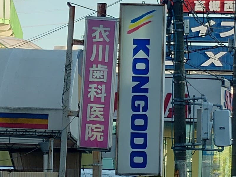 衣川歯科医院