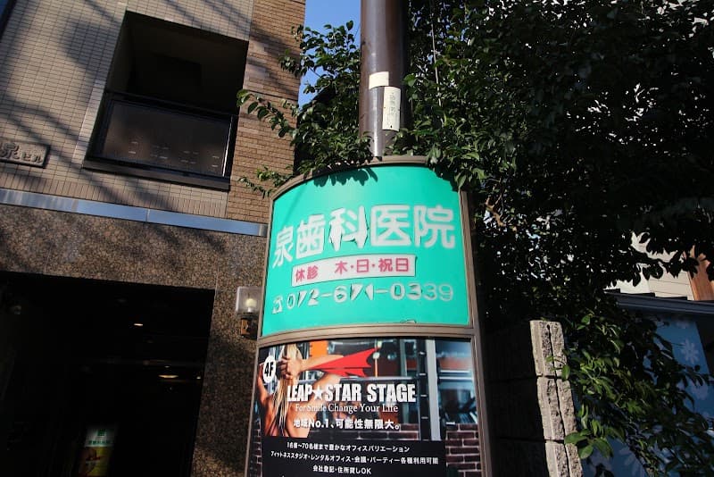 泉歯科医院