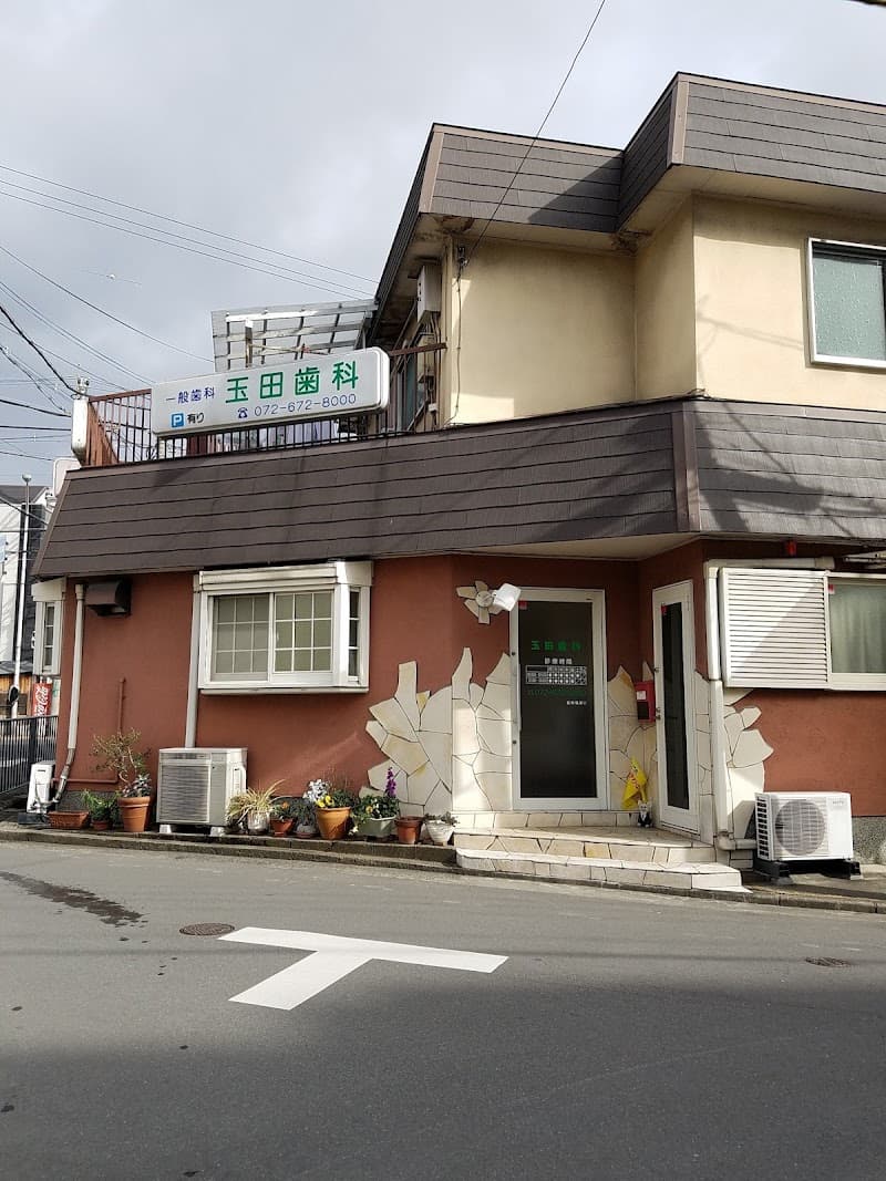 玉田歯科医院