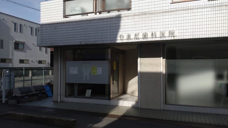 やまだ歯科医院