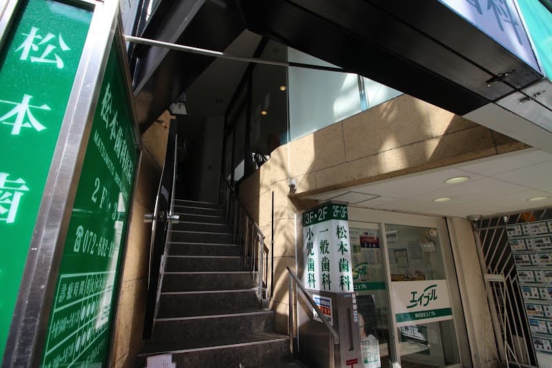 松本歯科医院