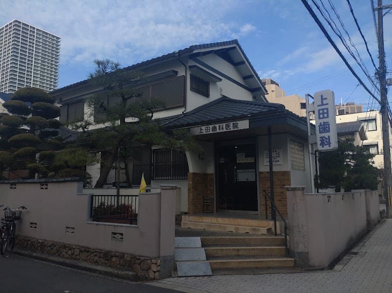 上田歯科医院