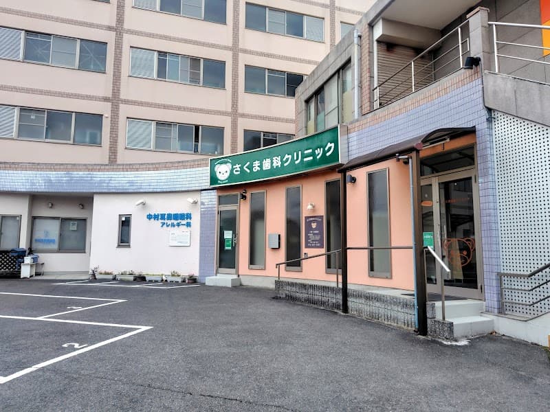 さくま歯科クリニック