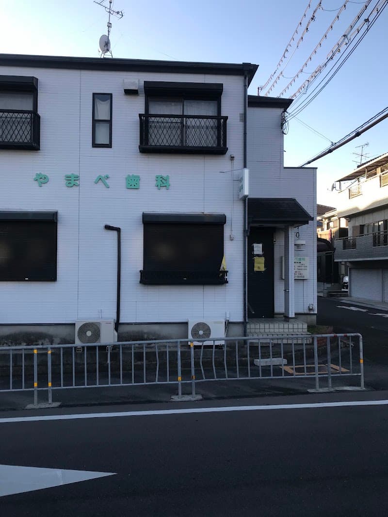 山邊歯科医院