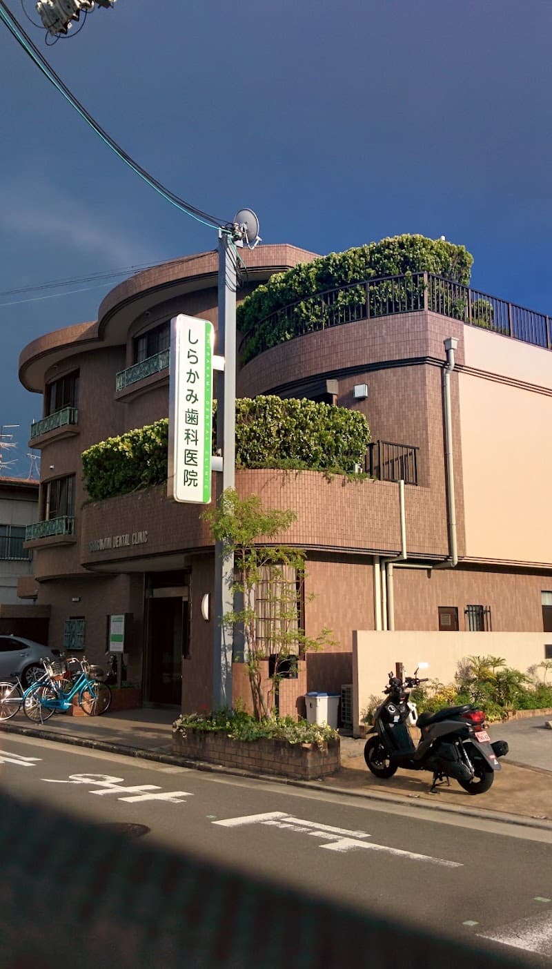しらかみ歯科医院
