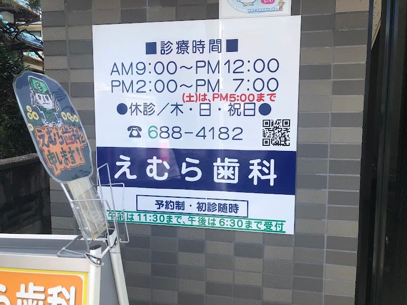えむら歯科