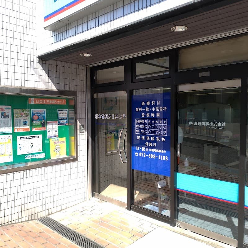 松本歯科クリニック