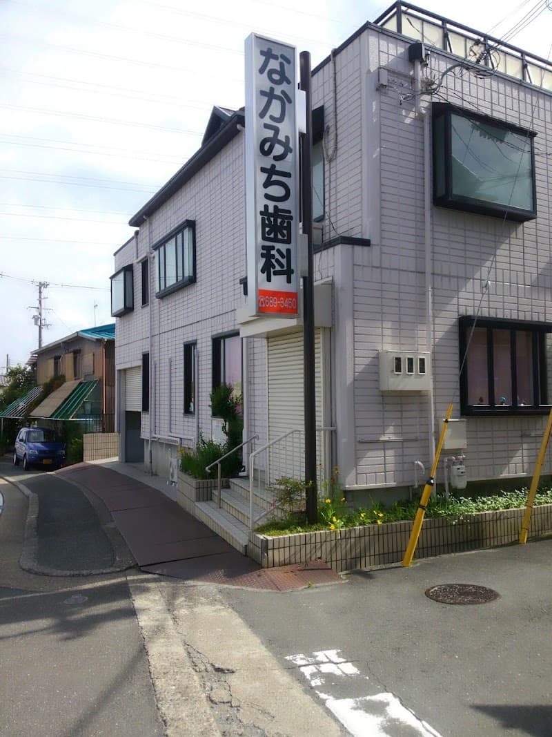 中道歯科医院