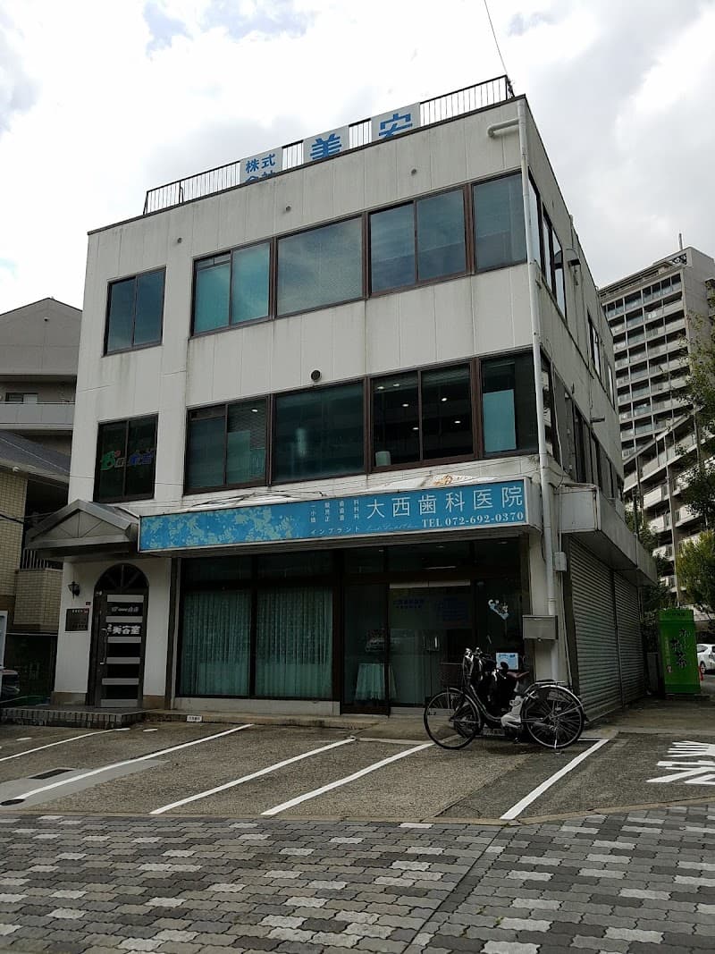 大西歯科医院